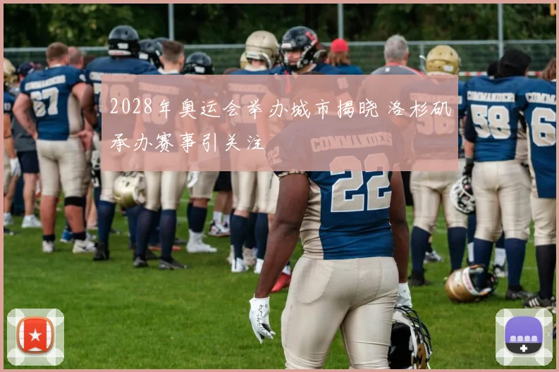 2028年奥运会举办城市揭晓 洛杉矶承办赛事引关注