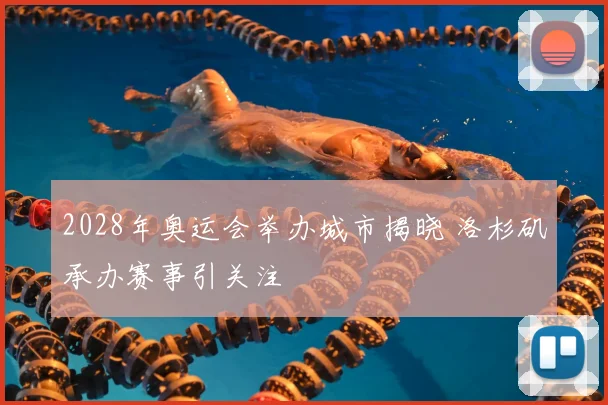 2028年奥运会举办城市揭晓 洛杉矶承办赛事引关注