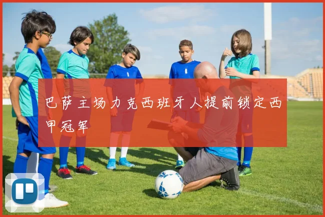 巴萨主场力克西班牙人提前锁定西甲冠军