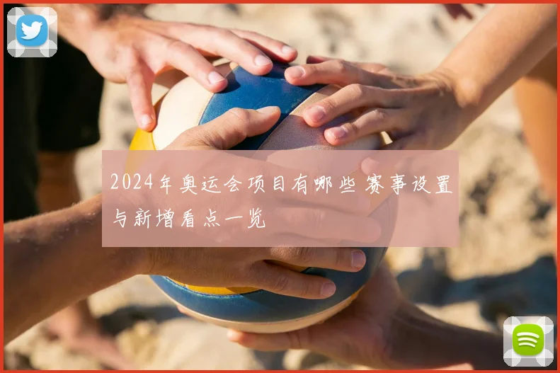 2024年奥运会项目有哪些 赛事设置与新增看点一览