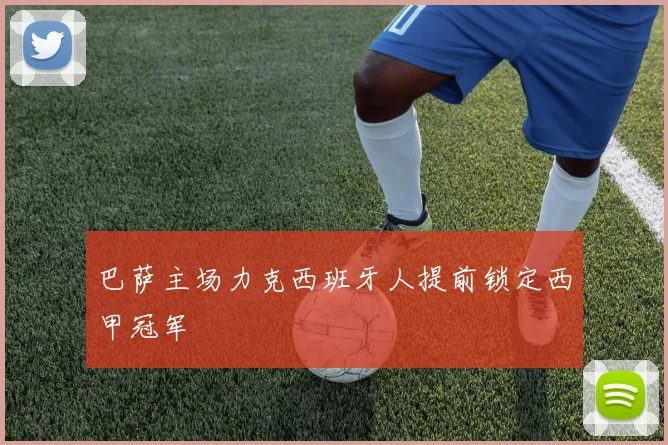 巴萨主场力克西班牙人提前锁定西甲冠军