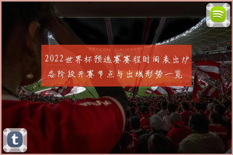 2022世界杯预选赛赛程时间表出炉 各阶段开赛节点与出线形势一览