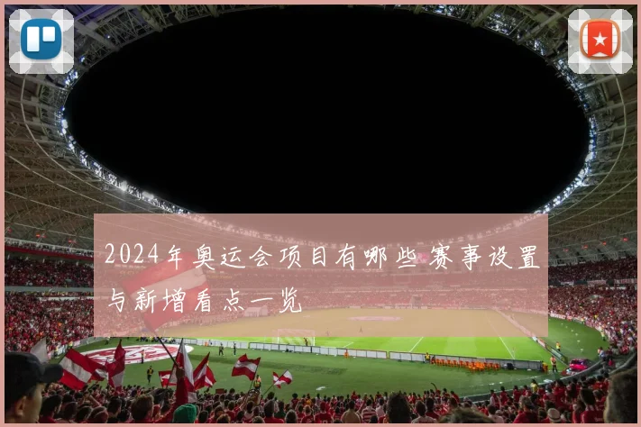 2024年奥运会项目有哪些 赛事设置与新增看点一览