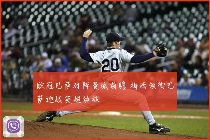 欧冠巴萨对阵曼城前瞻 梅西领衔巴萨迎战英超劲旅