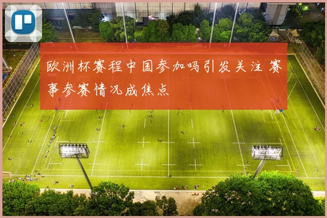欧洲杯赛程中国参加吗引发关注 赛事参赛情况成焦点