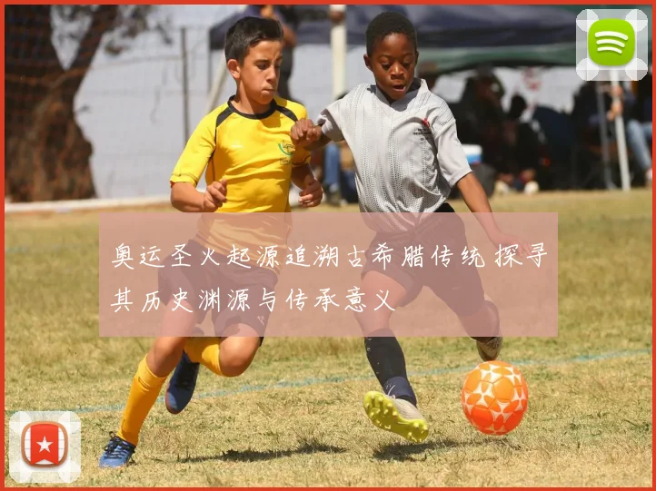 奥运圣火起源追溯古希腊传统 探寻其历史渊源与传承意义