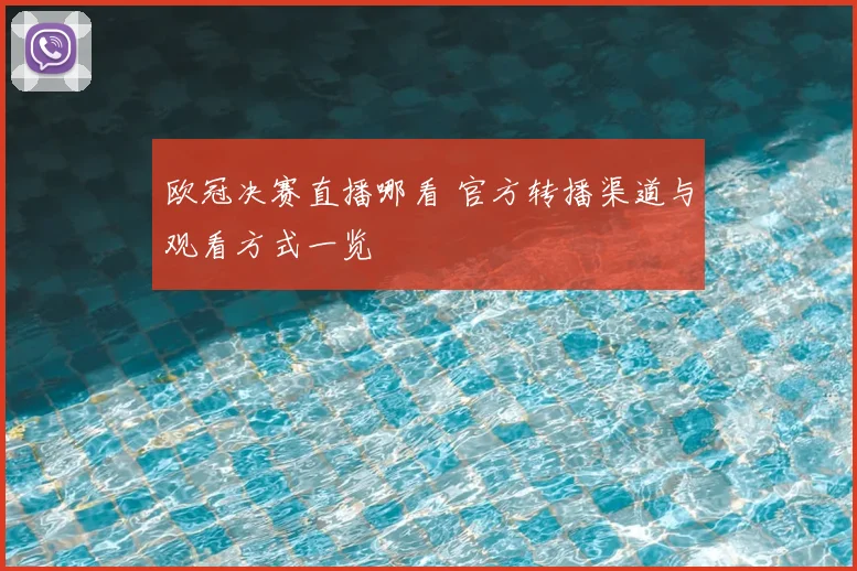 欧冠决赛直播哪看 官方转播渠道与观看方式一览