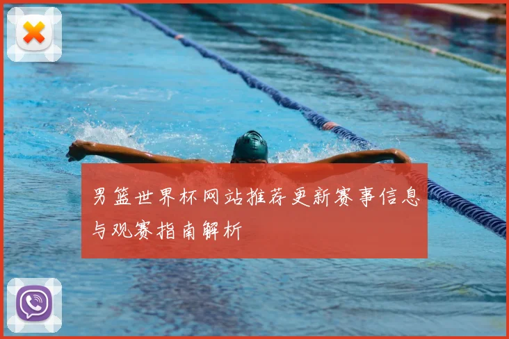 男篮世界杯网站推荐更新赛事信息与观赛指南解析